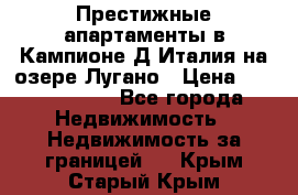 Престижные апартаменты в Кампионе-Д'Италия на озере Лугано › Цена ­ 87 060 000 - Все города Недвижимость » Недвижимость за границей   . Крым,Старый Крым